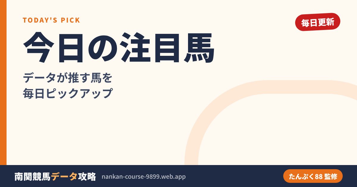 10月26日の注目馬